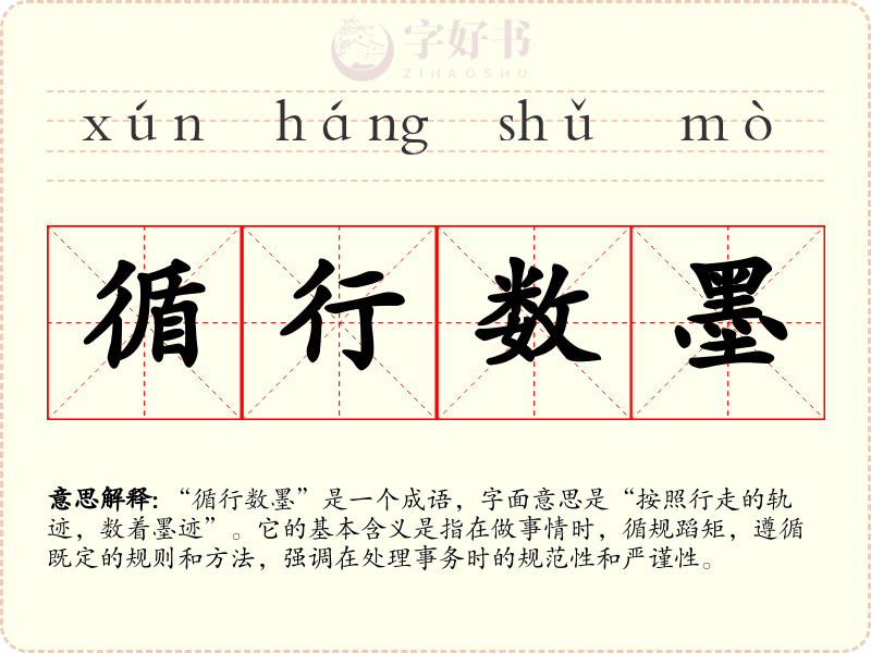 循行数墨