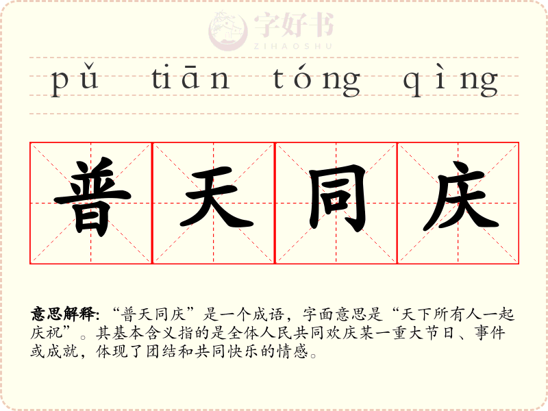 普天同庆