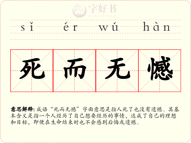 死而无憾