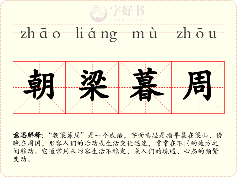 朝梁暮周