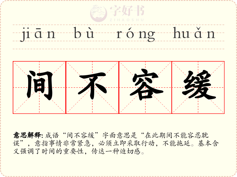 间不容缓