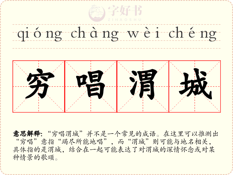 穷唱渭城