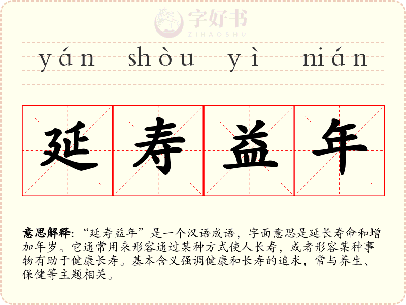 延寿益年