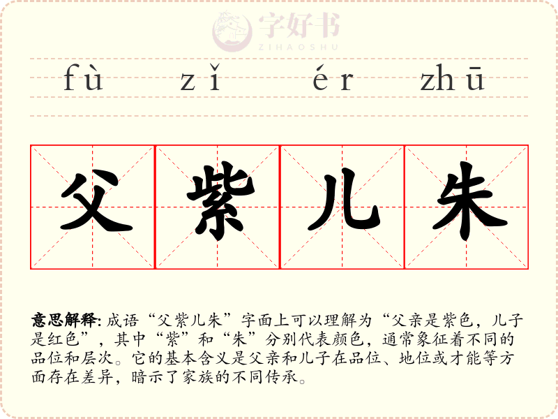 父紫儿朱