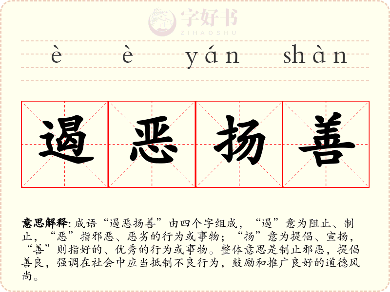 遏恶扬善