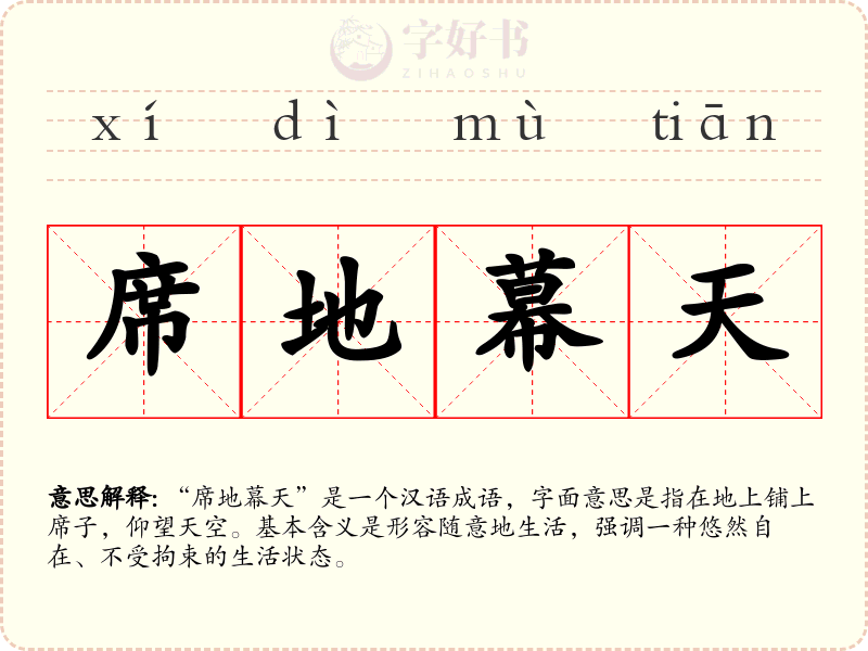 席地幕天