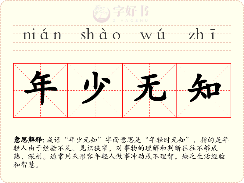 年少无知