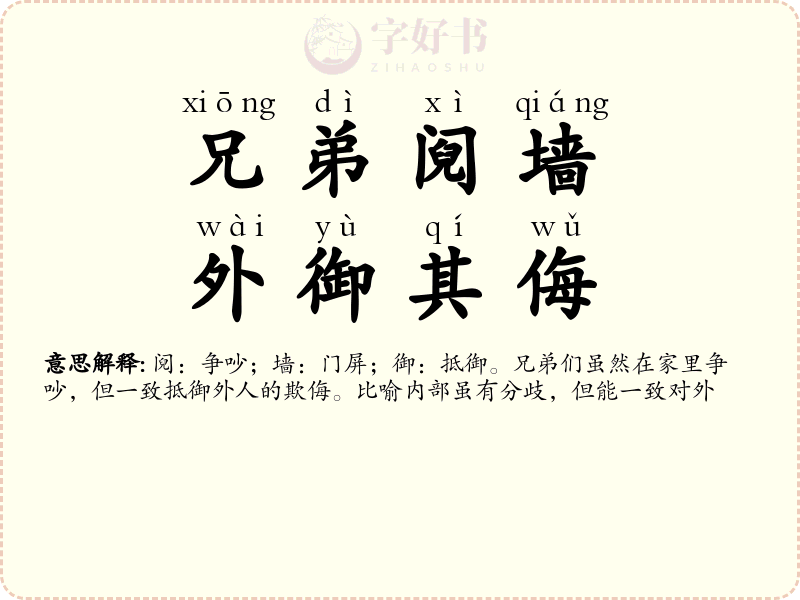 兄弟阋墙，外御其侮