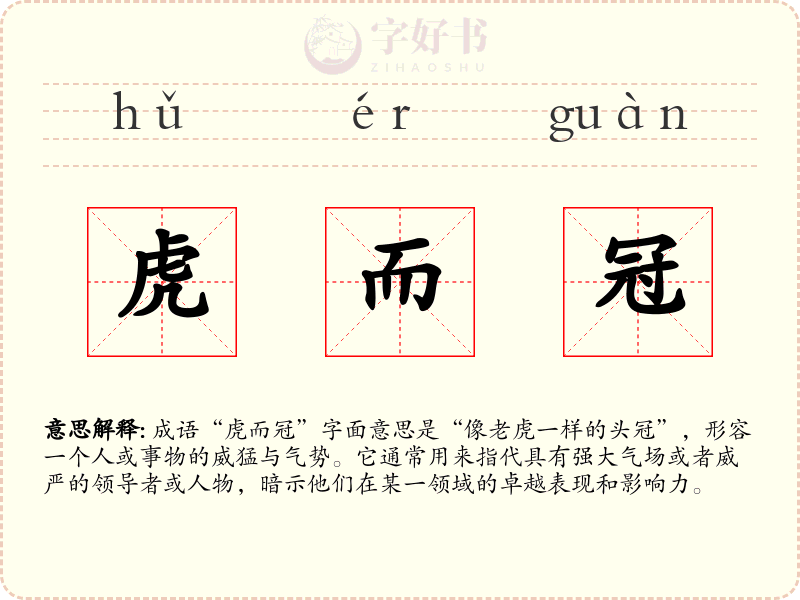 虎而冠
