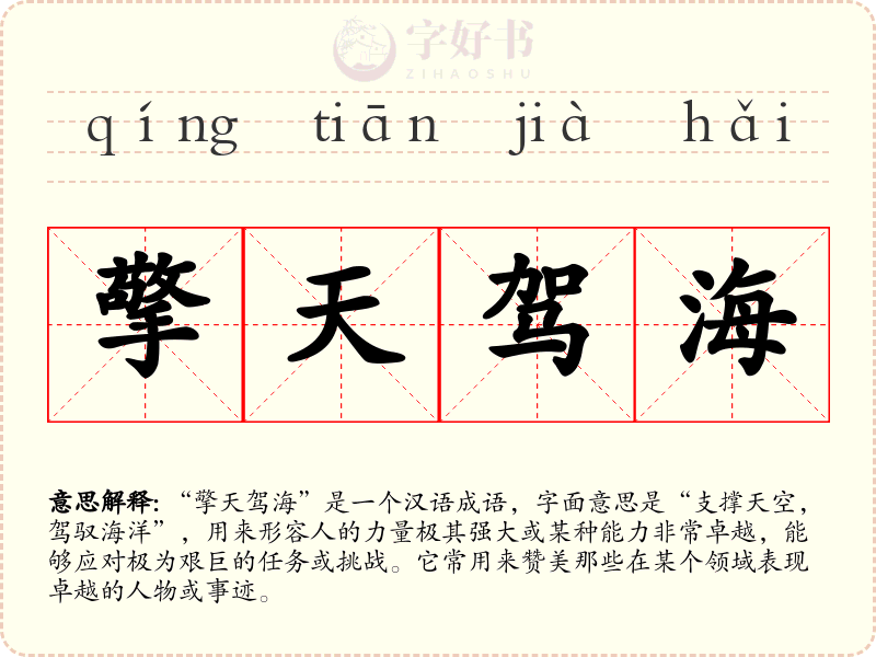擎天驾海