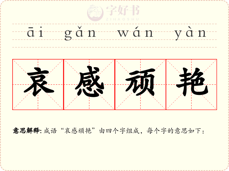 哀感顽艳