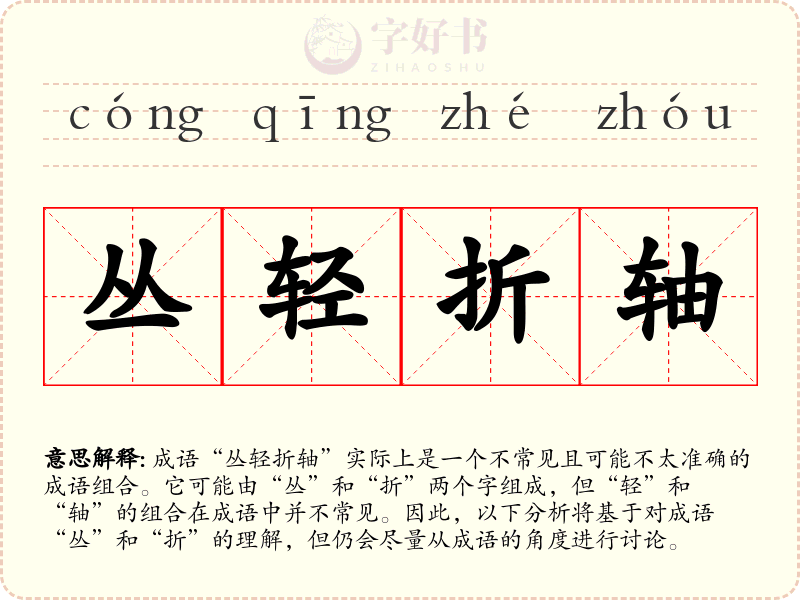 丛轻折轴