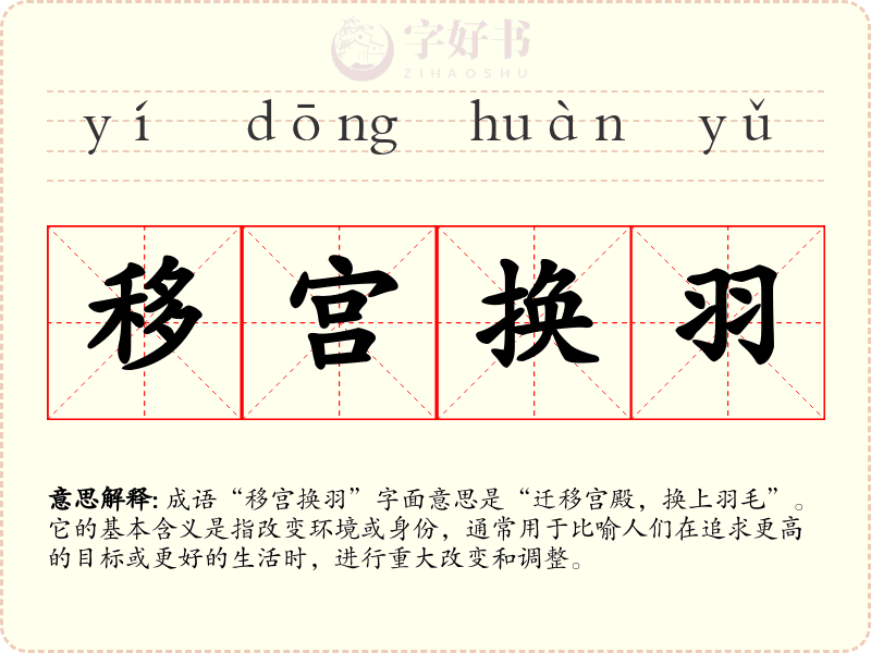 移宫换羽