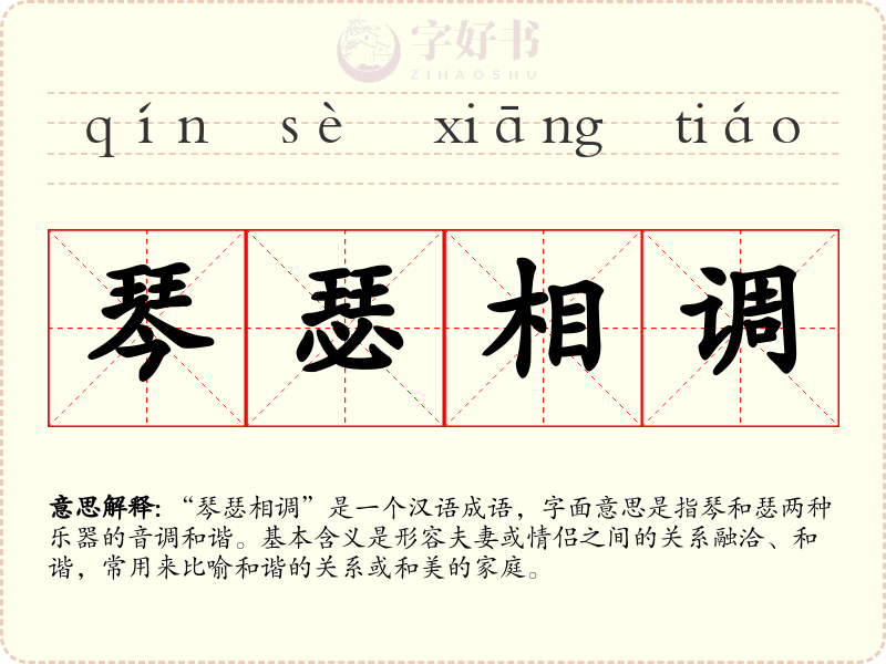 琴瑟相调