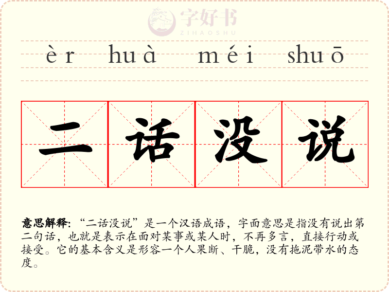 二话没说