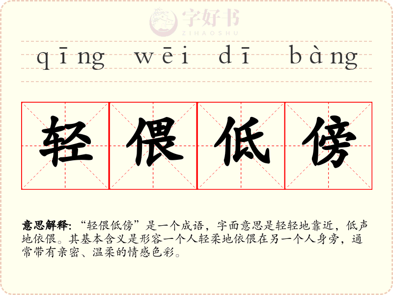 轻偎低傍