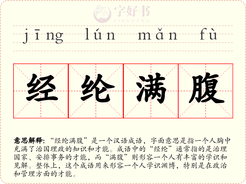 经纶满腹