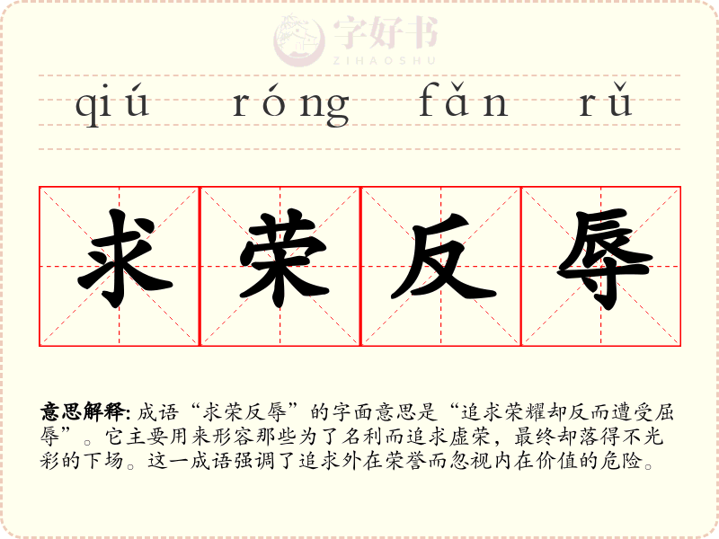 求荣反辱