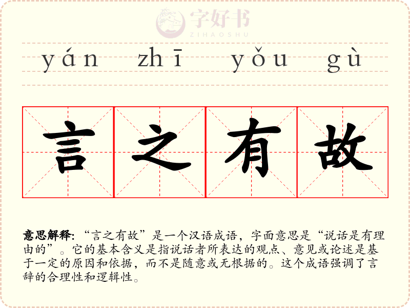 言之有故