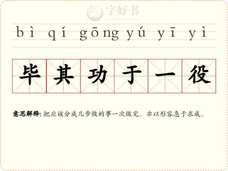 毕其功于一役