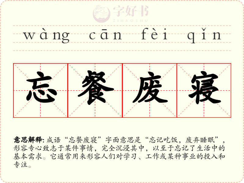 忘餐废寝