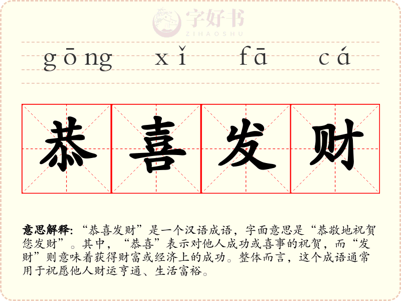 恭喜发财