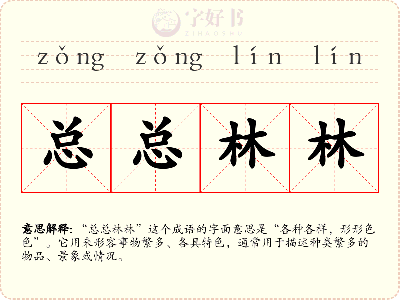 总总林林