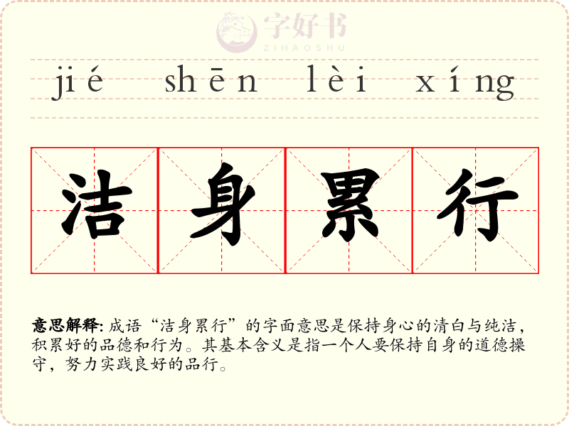 洁身累行