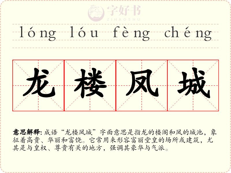 龙楼凤城