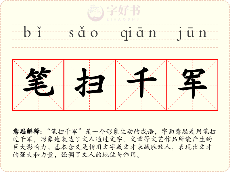 笔扫千军