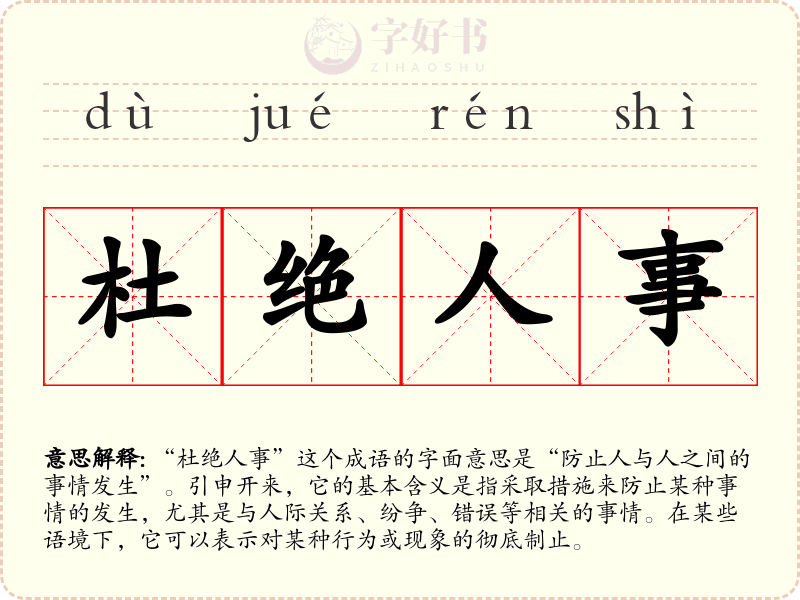 杜绝人事
