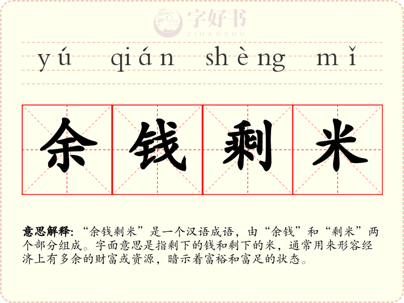 余钱剩米
