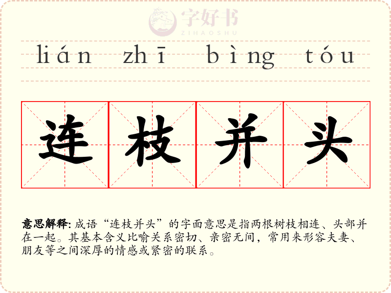连枝并头