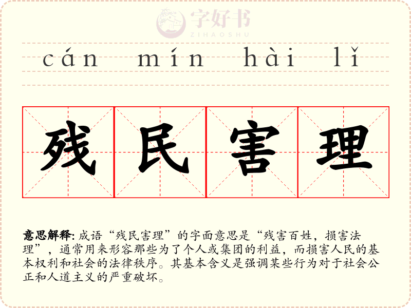 残民害理