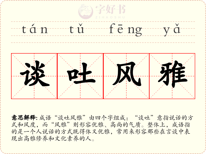 谈吐风雅