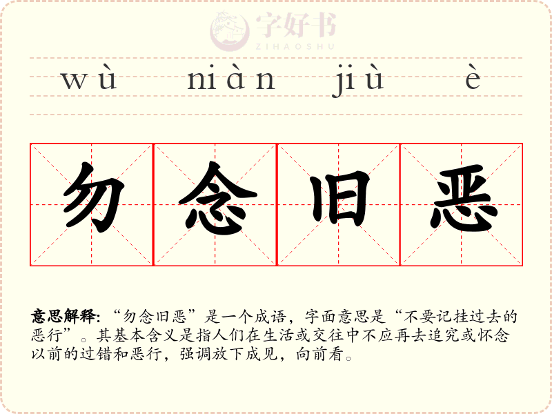勿念旧恶