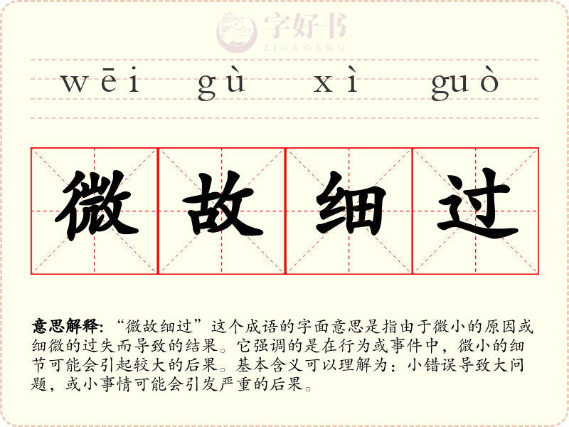 微故细过