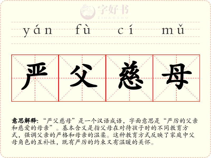 严父慈母