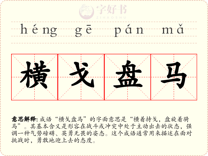 横戈盘马