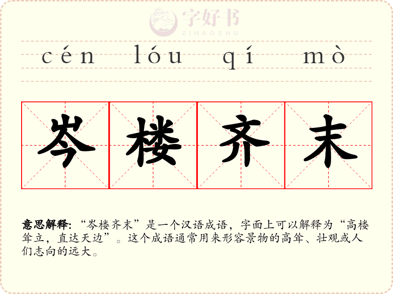 岑楼齐末