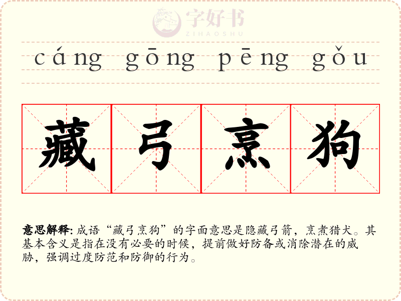 藏弓烹狗