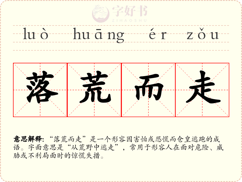 落荒而走