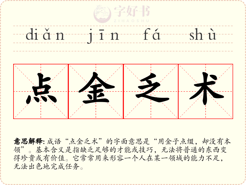 点金乏术