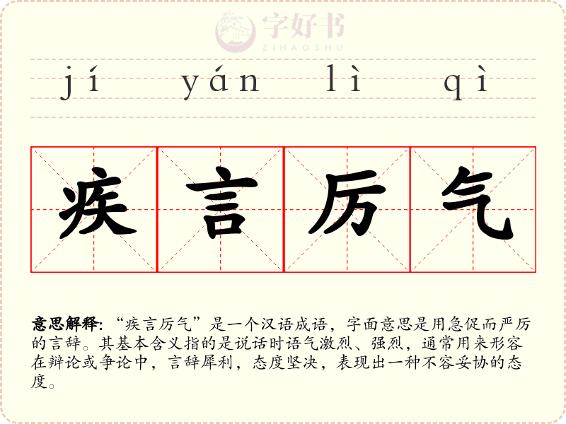 疾言厉气