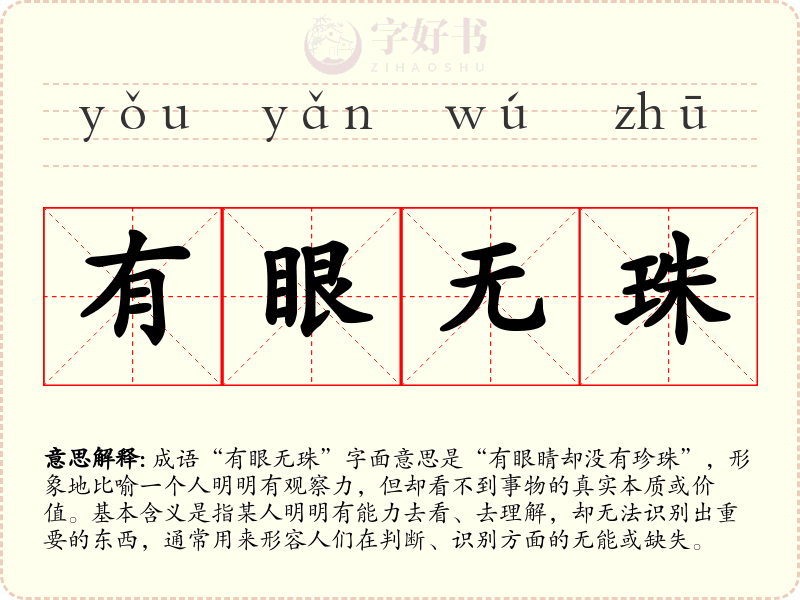 有眼无珠