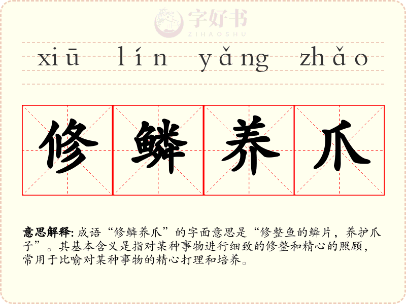 修鳞养爪