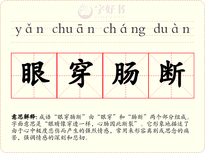 眼穿肠断