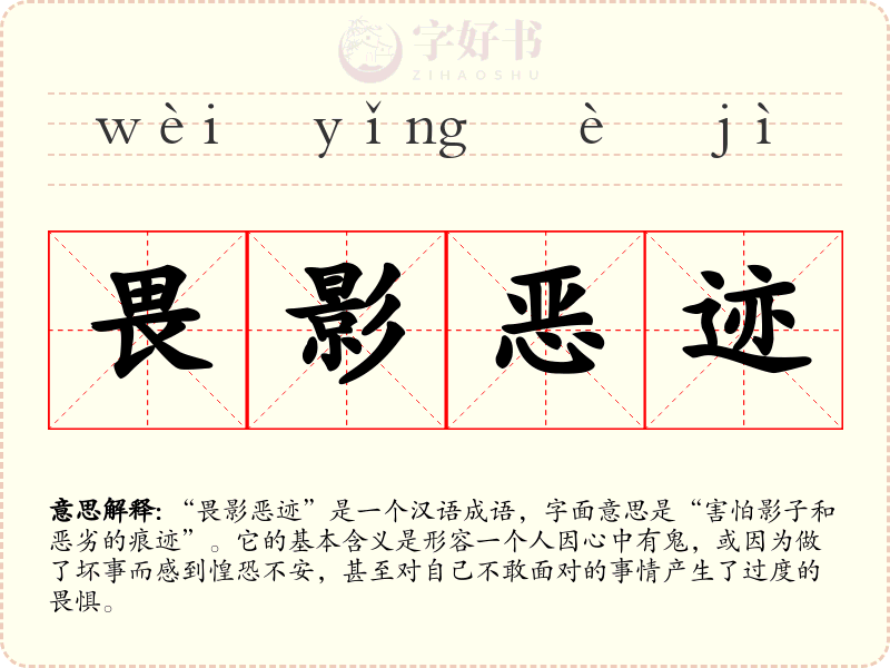 畏影恶迹