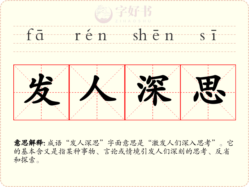 发人深思