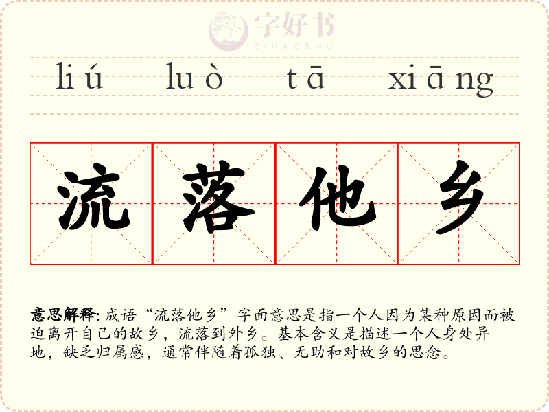 流落他乡